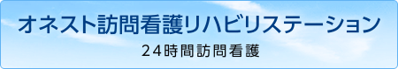 オネスト訪問看護リハビリステーション